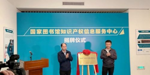 国家图书馆知识产权信息服务中心 专业知识产权服务的引领者